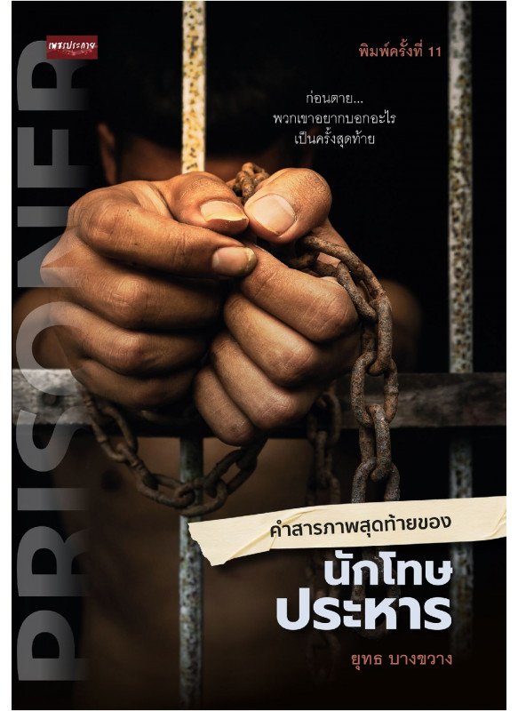 คำสารภาพสุดท้ายของนักโทษประหาร พิมพ์ครั้งที่ 11 คำสารภาพสุดท้ายของนักโทษประหาร พิมพ์ครั้งที่ 11
