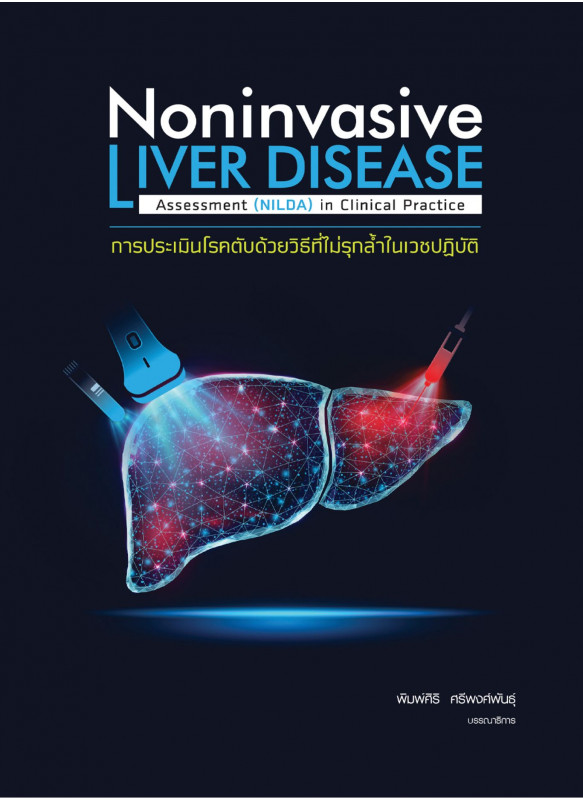 การประเมินโรคตับด้วยวิธีที่ไม่รุกล้ำในเวชปฏิบัติ Noninvasive Liver Disease Assessment (NILDA) in clinical practice