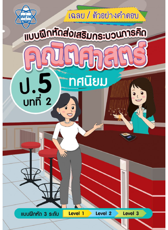 เฉลยแบบฝึกหัดส่งเสริมกระบวนการคิดคณิตศาสตร์ 3 ระดับ ชั้นป.5 บทที่ 2 ทศนิยม เฉลยแบบฝึกหัดส่งเสริมกระบวนการคิดคณิตศาสตร์ 3 ระดับ ชั้นป.5 บทที่ 2 ทศนิยม