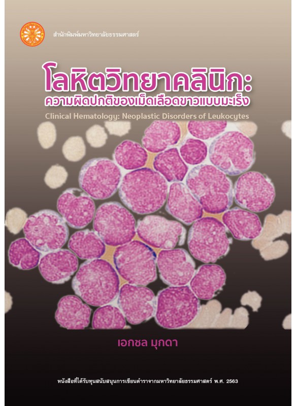 โลหิตวิทยาคลินิก: ความผิดปกติของเม็ดเลือดขาวแบบมะเร็ง โลหิตวิทยาคลินิก: ความผิดปกติของเม็ดเลือดขาวแบบมะเร็ง