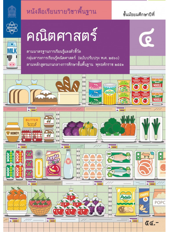 หนังสือเรียนรายวิชาพื้นฐานคณิตศาสตร์ ม.4