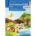 หนังสือเรียนรายวิชาพื้นฐานวิทยาศาสตร์และเทคโนโลยี ป.1 เล่ม 2