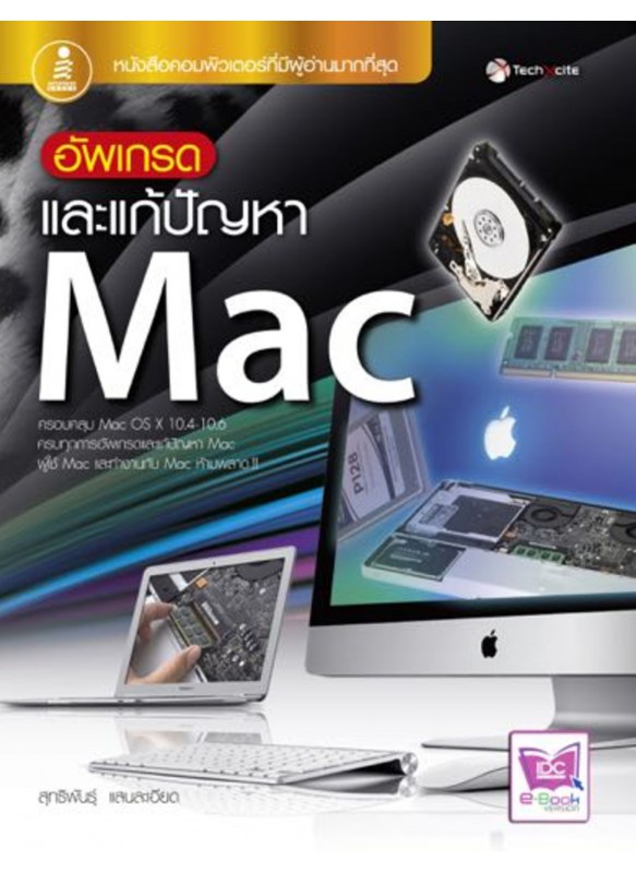 อัพเกรดและแก้ปัญหา Mac อัพเกรดและแก้ปัญหา Mac