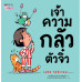 เจ้าความกลัวตัวจิ๋ว