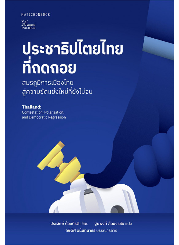 ประชาธิปไตยไทยที่ถดถอย (Thailand: Contestation, Polarization, and Democratic Regression)