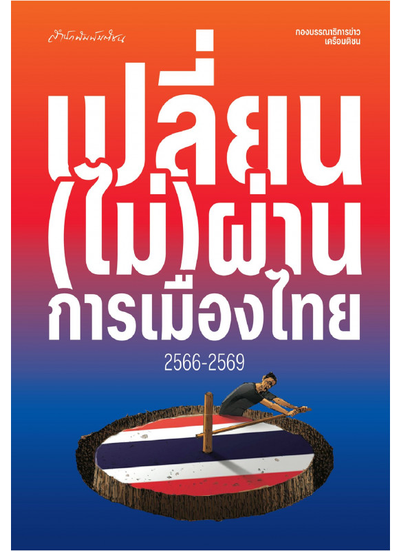 เปลี่ยน(ไม่)ผ่านการเมืองไทย 2566-2569