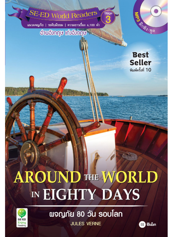 Around the World in Eighty Days ผจญภัย 80 วัน รอบโลก