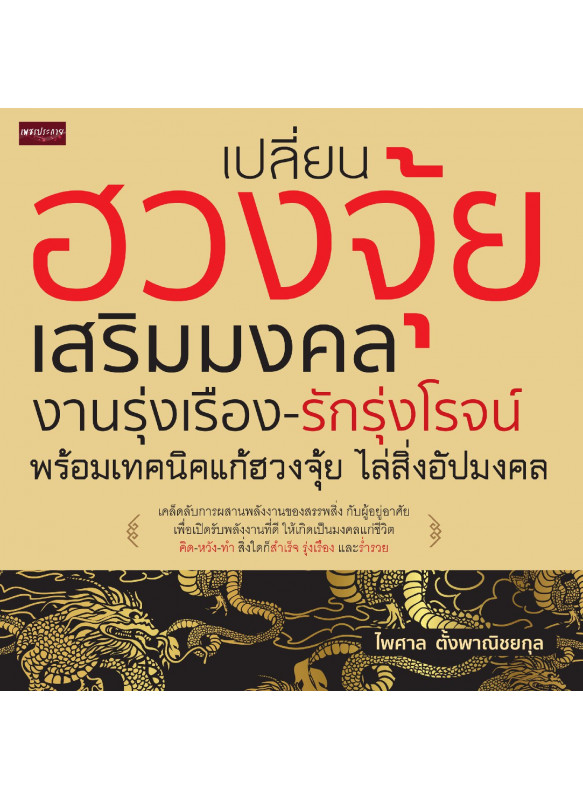 เปลี่ยนฮวงจุ้ยเสริมมงคล งานรุ่งเรือง-รักรุ่งโรจน์ พร้อมเทคนิคแก้ฮวงจุ้ย ไล่สิ่งอัปมงคล เปลี่ยนฮวงจุ้ยเสริมมงคล งานรุ่งเรือง-รักรุ่งโรจน์ พร้อมเทคนิคแก้ฮวงจุ้ย ไล่สิ่งอัปมงคล