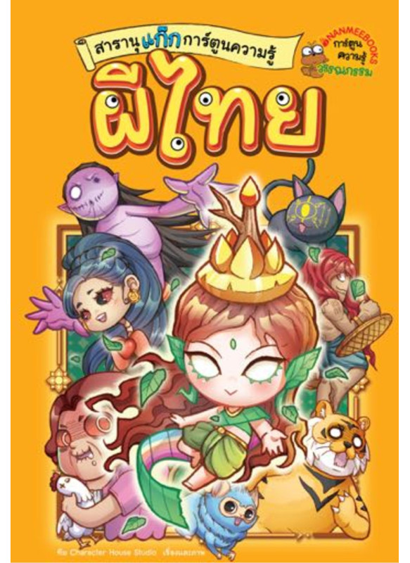 สารานุแก๊กการ์ตูนความรู้ เล่ม1 ผีไทย