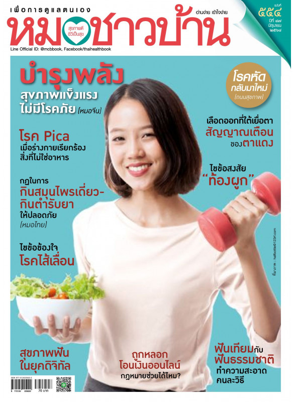 หมอชาวบ้าน ฉบับ 554 เดือนมิถุนายน 68