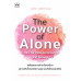 The Power of Alone : Time for Personal Growth and Success พลังของการทำอะไรคนเดียว สู่การเติบโตแบบมีความสุข และมั่งคั่งตลอดชีวิต