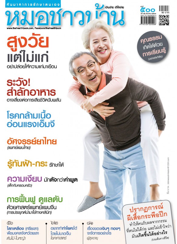 นิตยสารหมอชาวบ้าน ฉบับ 500