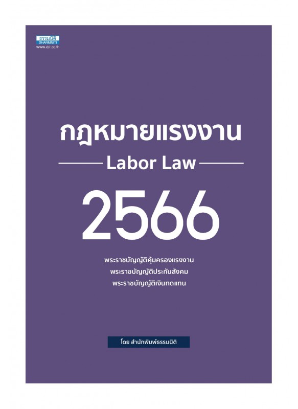 กฎหมายแรงงาน 2566