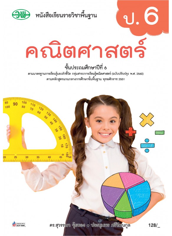 แบบเรียน คณิตศาสตร์ ป.6