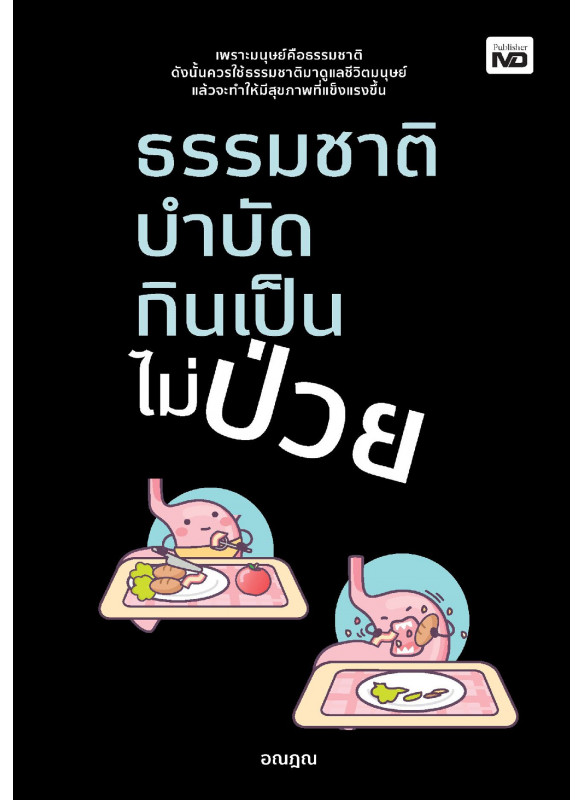ธรรมชาติบำบัด กินเป็นไม่ป่วย