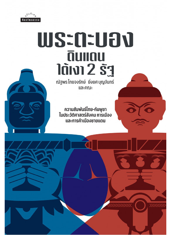 พระตะบอง: ดินแดนใต้เงา 2 รัฐ