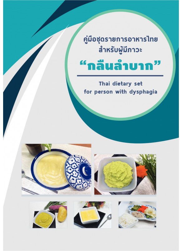 คู่มือชุดรายการอาหารไทยสำหรับผู้มีภาวะกลืนลำบาก Thai dietary set for person with dysphagia คู่มือชุดรายการอาหารไทยสำหรับผู้มีภาวะกลืนลำบาก Thai dietary set for person with dysphagia