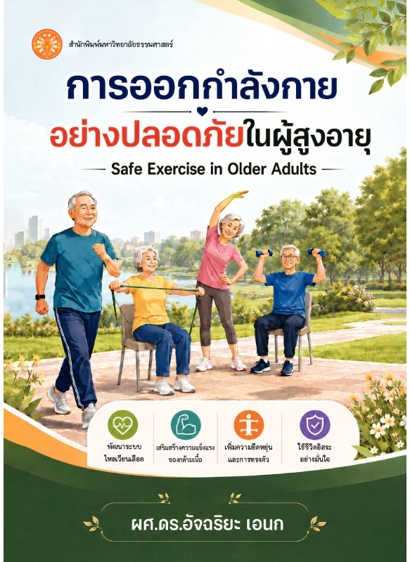 การออกกำลังกายอย่างปลอดภัยในผู้สูงอายุ การออกกำลังกายอย่างปลอดภัยในผู้สูงอายุ