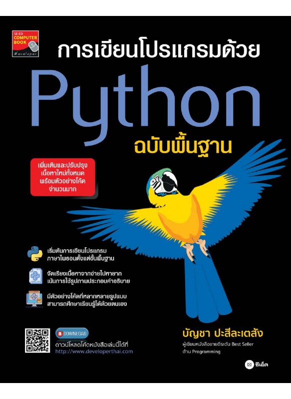 การเขียนโปรแกรมด้วย Python ฉบับพื้นฐาน การเขียนโปรแกรมด้วย Python ฉบับพื้นฐาน