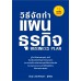 วิธีจัดทำแผนธุรกิจ วิธีจัดทำแผนธุรกิจ