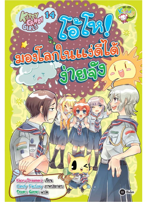 Kitty Candy Girls เล่ม 14: โอ้โห! มองโลกในแง่ดีได้ง่ายจัง Kitty Candy Girls เล่ม 14: โอ้โห! มองโลกในแง่ดีได้ง่ายจัง