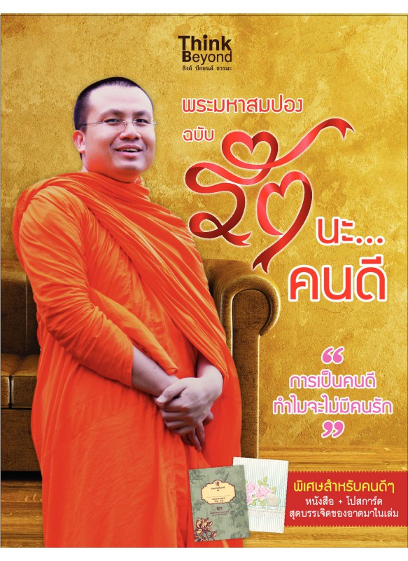 พระมหาสมปอง ฉบับรักนะคนดี