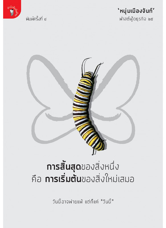 การสิ้นสุดของสิ่งหนึ่ง คือ การเริ่มต้นของสิ่งใหม่เสมอ