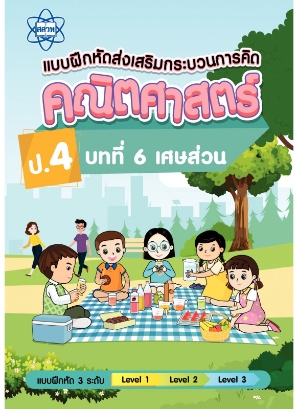 แบบฝึกหัดส่งเสริมกระบวนการคิดคณิตศาสตร์ 3 ระดับ ชั้นป.4 บทที่ 6 เศษส่วน แบบฝึกหัดส่งเสริมกระบวนการคิดคณิตศาสตร์ 3 ระดับ ชั้นป.4 บทที่ 6 เศษส่วน