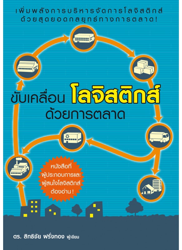 ขับเคลื่อนโลจิสติกส์ด้วยการตลาด ขับเคลื่อนโลจิสติกส์ด้วยการตลาด