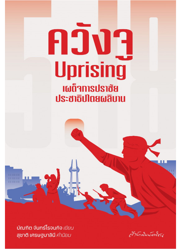 ควังจู Uprising เผด็จการปราชัย ประชาธิปไตยผลิบาน ควังจู Uprising เผด็จการปราชัย ประชาธิปไตยผลิบาน