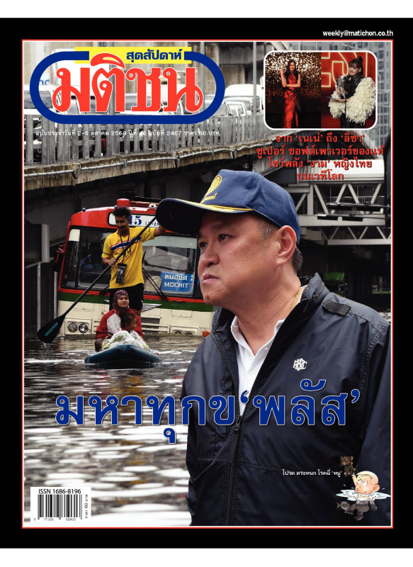 มติชนสุดสัปดาห์ ฉบับ 2407 (2-8 ต.ค. 2569)