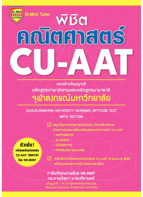 พิชิตคณิตศาสตร์ CU-AAT พิชิตคณิตศาสตร์ CU-AAT