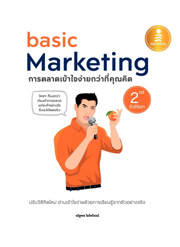 Basic Marketing : การตลาดเข้าใจง่ายกว่าที่คุณคิด 2nd Edition Basic Marketing : การตลาดเข้าใจง่ายกว่าที่คุณคิด 2nd Edition