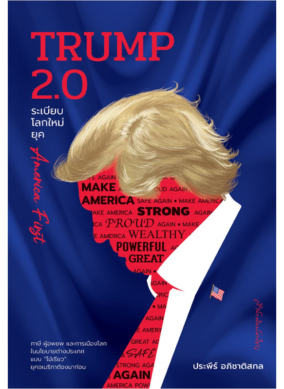 TRUMP 2.0 ระเบียบโลกใหม่ยุค America First TRUMP 2.0 ระเบียบโลกใหม่ยุค America First