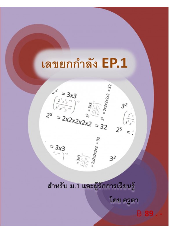 เลขยกกำลัง EP.1