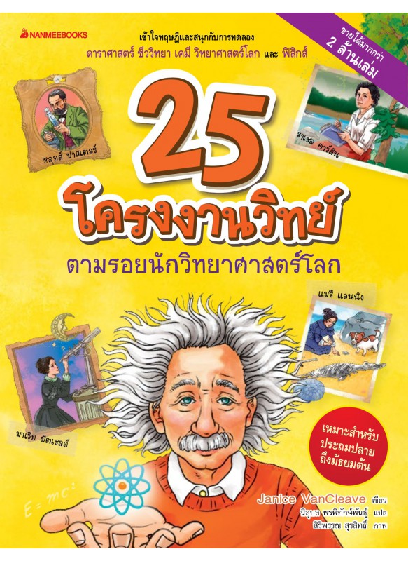 25 โครงงานวิทย์ตามรอยนักวิทยาศาสตร์ 25 โครงงานวิทย์ตามรอยนักวิทยาศาสตร์