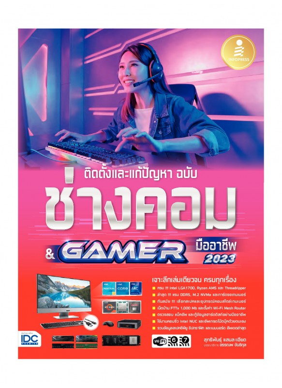 ช่างคอม & GAMER มืออาชีพ