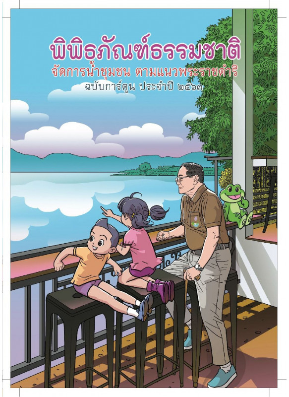 พิพิธภัณฑ์ธรรมชาติจัดการน้ำชุมชน ตามแนวพระราชดำริ ปี 2563 (ฉบับการ์ตูน)