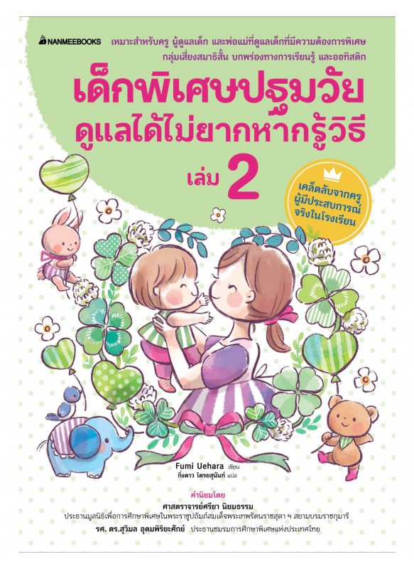 เด็กพิเศษปฐมวัยดูแลได้ไม่ยากหากรู้วิธี เล่ม 2