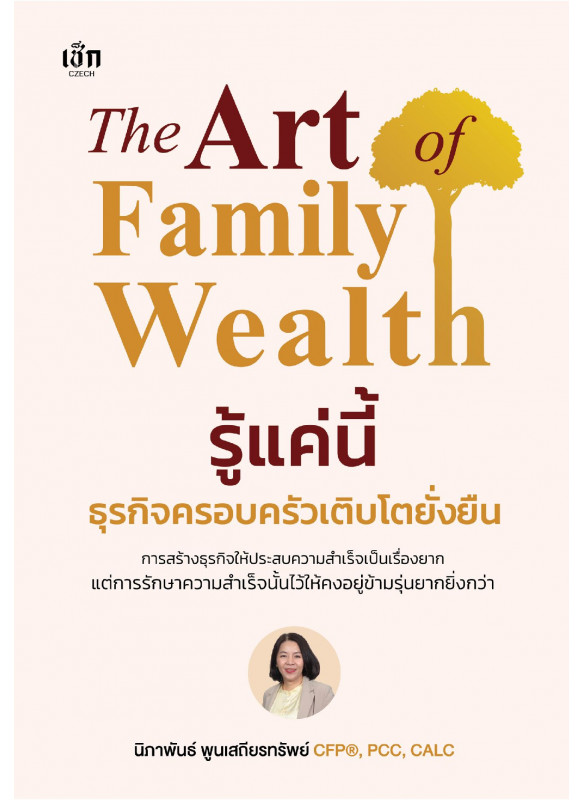 The Art of Family Wealth รู้แค่นี้ธุรกิจครอบครัวเติบโตยั่งยืน