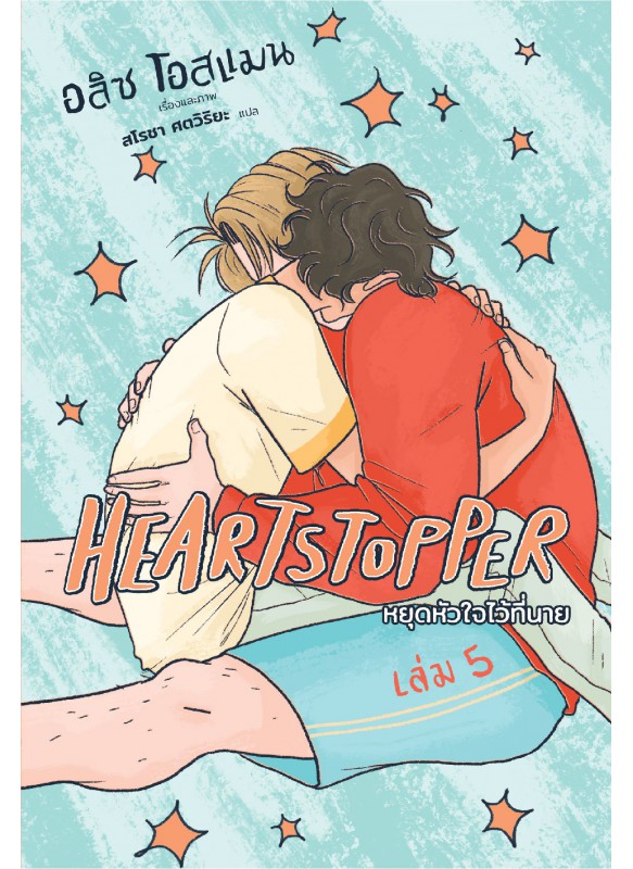 Heartstopper หยุดหัวใจไว้ที่นาย เล่ม 5 Heartstopper หยุดหัวใจไว้ที่นาย เล่ม 5