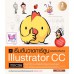 เริ่มต้นวาดการ์ตูนอย่างมืออาชีพด้วย Illustrator CC