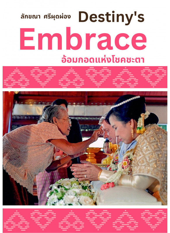 Destiny Embrace อ้อมกอดแห่งโชคชะตา