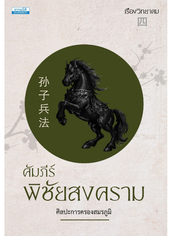 คัมภีร์พิชัยสงคราม: ศิลปะการครองสมรภูมิ