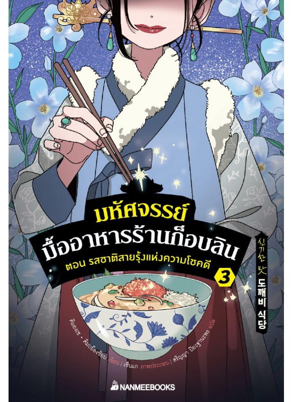 มหัศจรรย์มื้ออาหารร้านก็อบลิน เล่ม 3 ตอน รสชาติสายรุ้งแห่งความโชคดี