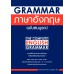 Grammar ภาษาอังกฤษ ฉบับสมบูรณ์ [NEW EDITION]