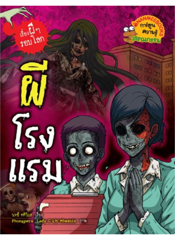 เรื่องผี ๆ รอบโลก ผีโรงแรม