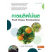 การผลิตไม้ผล : Fruit Crops Productions (รหัสวิชา 21701-2023)