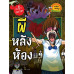 เรื่องผี ๆ รอบโลก ผีหลังห้อง