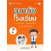 อนามัยโรงเรียน (ฉบับปรับปรุง) (พิมพ์ครั้งที่ 2)